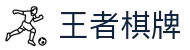 王者棋牌 · 智趣竞技 王者风范